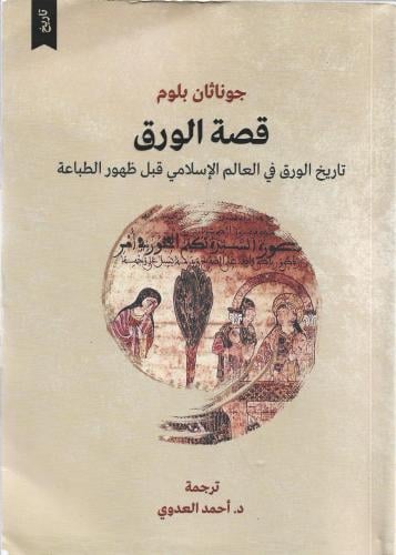قصة الورق تاريخ الورق في العالم الإسلامي قبل ظهور الطباعة - جوناثان بلوم