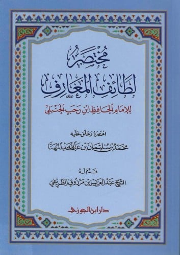 مختصر لطائف المعارف
