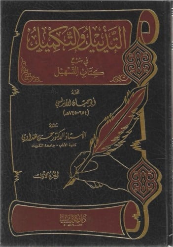 التذييل والتكميل في شرح كتاب التسهيل 1/22