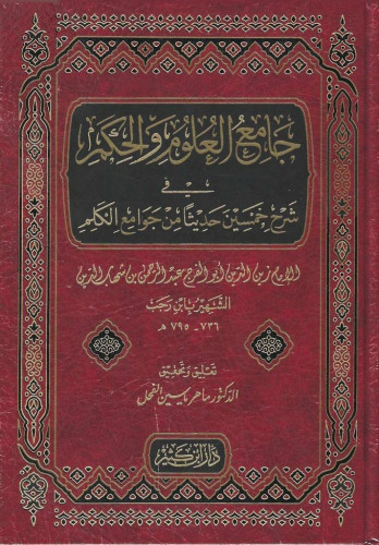 جامع العلوم والحكم طبعة دار ابن كثير