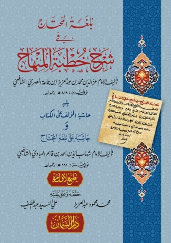 بلغة المحتاج في شرح خطبة المنهاج