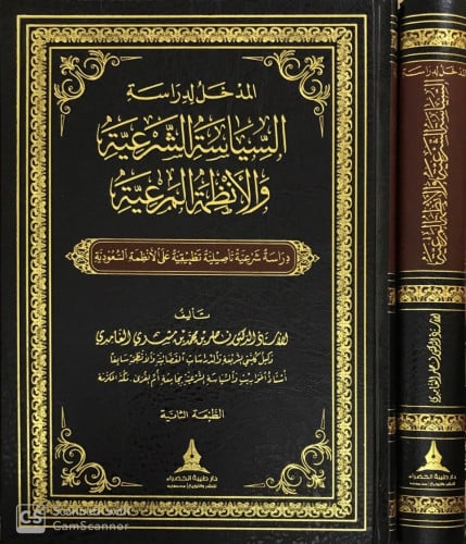 المدخل لدراسة السياسة الشرعية والأنظمة المرعية