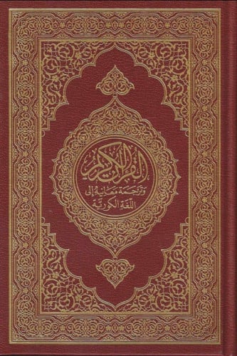 مصحف مجمع الملك فهد مع ترجمة اللغة الكورية