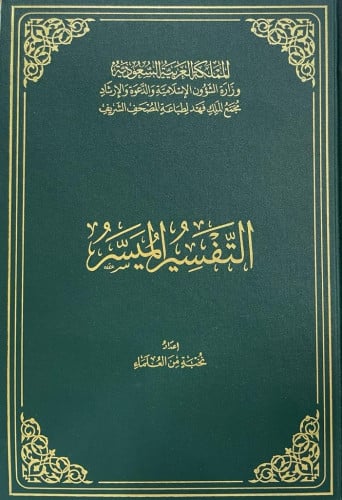 التفسير الميسر طبعة مجمع الملك فهد الحجم الكبير