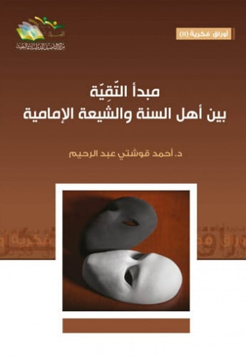 مبدأ التقية بين أهل السنة والشيعة الإمامية - أحمد قوشتي