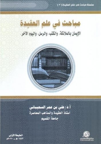 مباحث في علم العقيدة جـ3 د. علي السحيباني