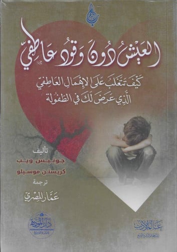العيش دون وقود عاطفي كيف تتغلب على الإهمال العاطفي...