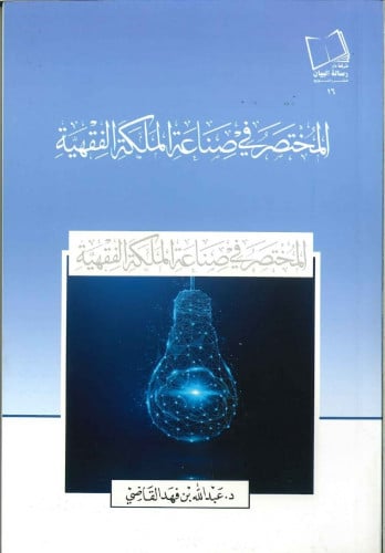 المختصر في صناعة الملكية الفقهية