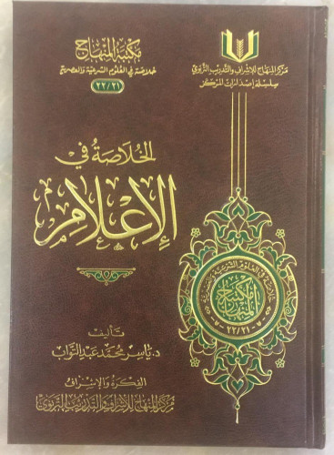 الخلاصة في الإعلام