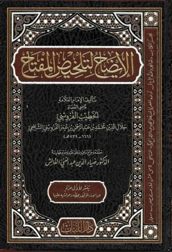 الإيضاح لتلخيص المفتاح