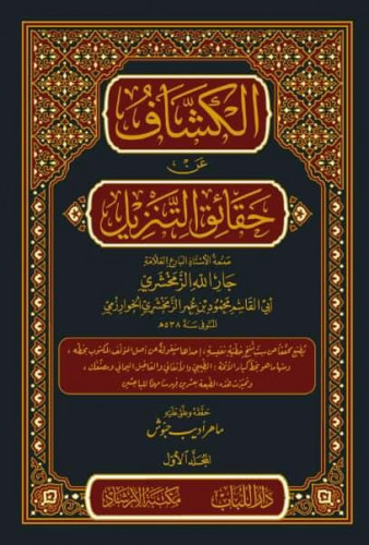 الكشاف عن حقائق التنزيل 1/10