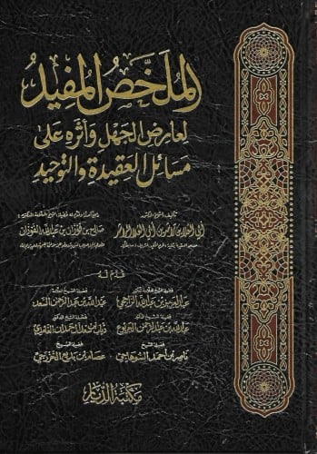 المخلص المفيد لعارض الجهل وأثره على مسائل التوحيد