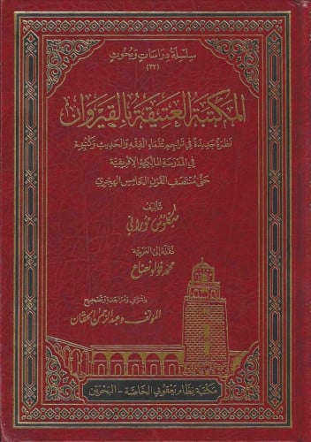 المكتبة العتيقة بالقيروان