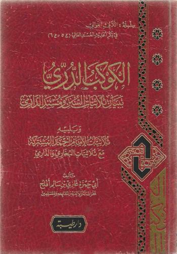 الكوكب الدري ببيان ثلاثيات السنن ومسند الدارمي - غازي أفلح