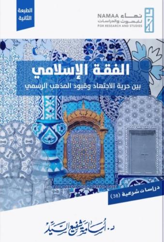 الفقه الإسلامي بين حرية الاجتهاد وقيود المذهب الرسمي