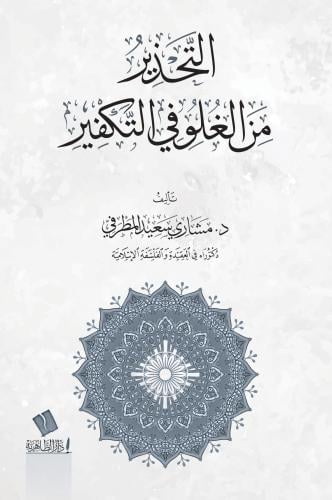 التحذير من الغلو في التكفير - مشاري المطرفي