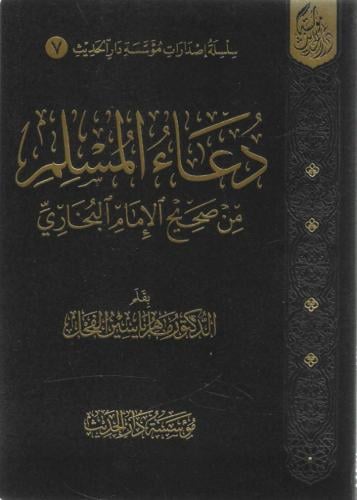 دعاء المسلم من صحيح الإمام البخاري - ماهر الفحل