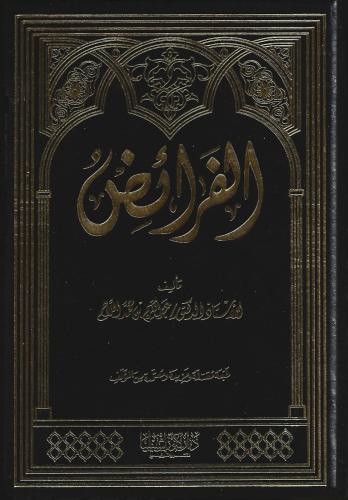 الفرائض - عبدالكريم اللاحم