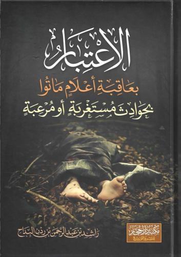 الاعتبار بعاقبة أعلام ماتوا بحوادث مستغربة أو مرعبة - راشد البداح