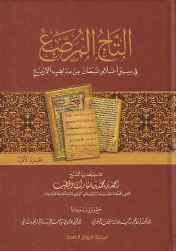 التاج المرصع في سير أعلام عمان من مذاهب الأربع 1/3...