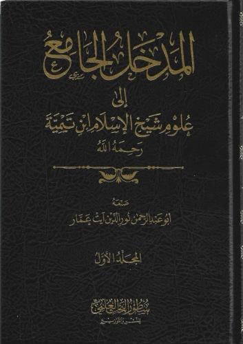 المدخل الجامع إلى علوم شيخ الإسلام ابن تيمية 1/4