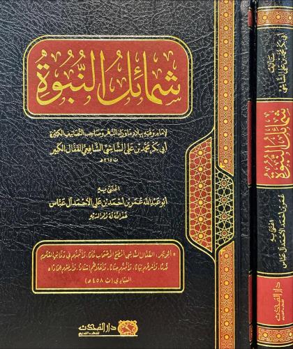 شمائل النبوة - محمد الشاشي القفال