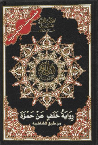 مصحف التجويد برواية خلف عن حمزة من طريق الشاطبية -...