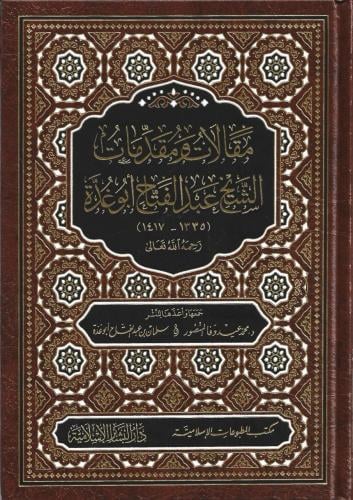 مقالات ومقدمات الشيخ عبدالفتاح أبو غدة