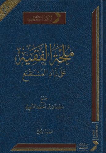 ملحة الفقهية على زاد المستقنع 1/3