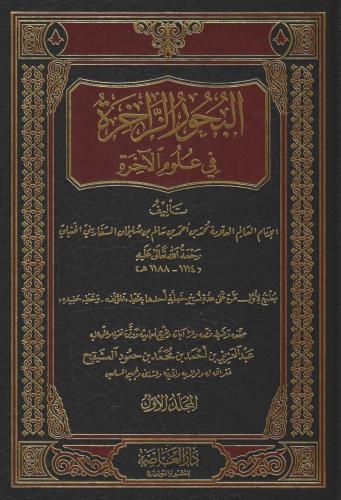 البحور الزاخرة في علوم الآخرة 1/4