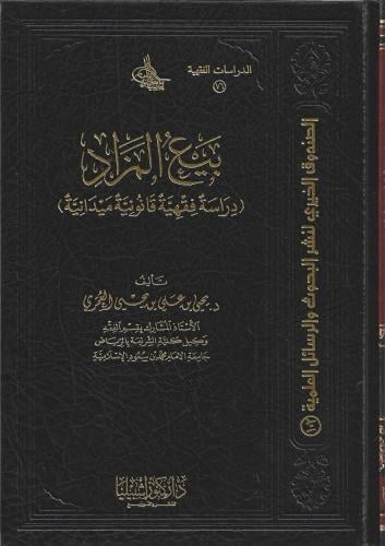 بيع المزاد دراسة فقهية قانونية ميدانية - يحيى العمري