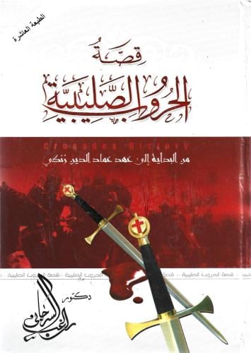 قصة الحروب الصليبية - راغب السرجاني
