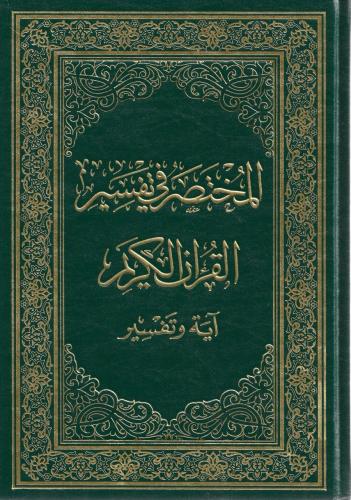 المختصر في التفسير آية وتفسير
