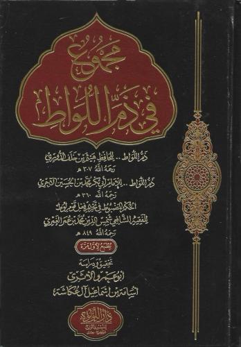 مجموع في ذم اللواط