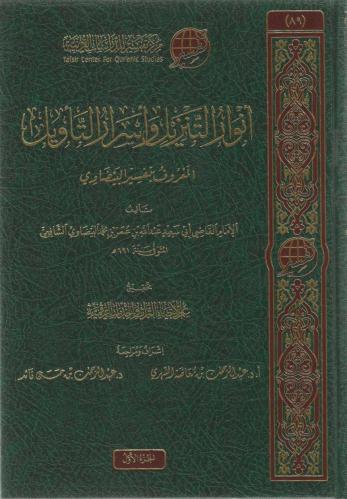 أنوار التنزيل وأسرار التأويل المعروف بتفسير البيضا...