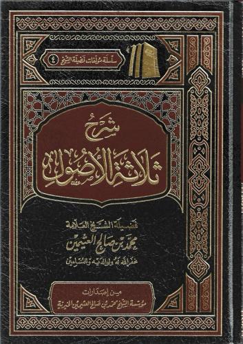 شرح ثلاثة الأصول - محمد العثيمين