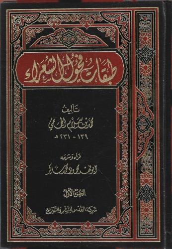 طبقات فحول الشعراء - محمد بن الجمحي 1/2