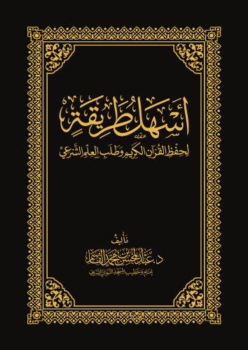 أسهل طريقة لحفظ المتون العلمية وطلب العلم الشرعي مجلد - عبدالمحسن القاسم