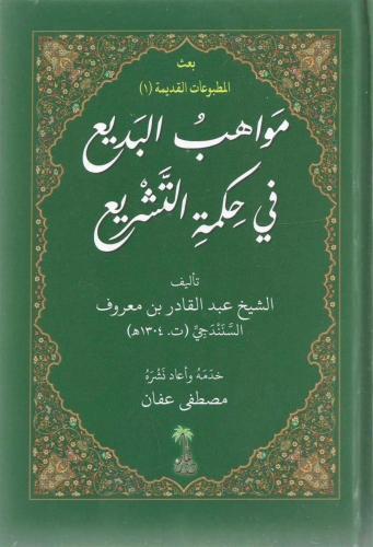 مواهب البديع في حكمة التشريع - عبدالقادر السنندجي...