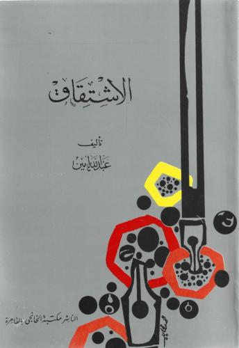 الاشتقاق - عبدالله أمين