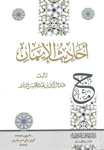 أحاديث الإيمان - عبدالرزاق البدر