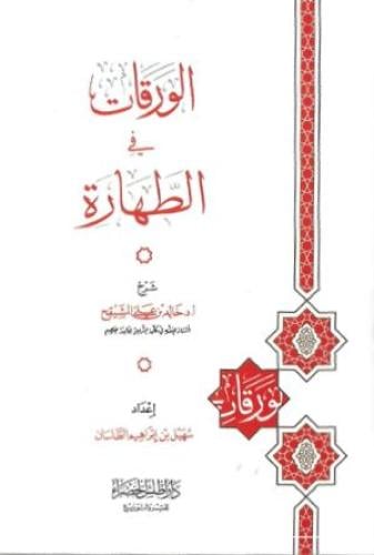 الورقات في الطهارة - خالد المشيقح