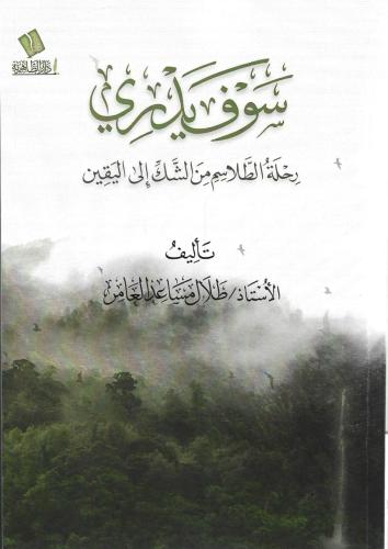 سوف يدري رحلة الطلاسم من الشك إلى اليقين