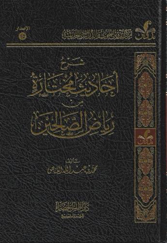 شرح أحاديث مختارة من رياض الصالحين