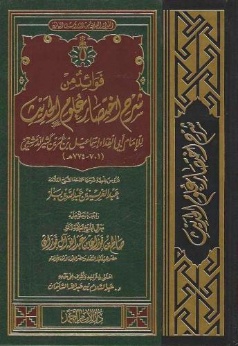 فوائد من شرح اختصار علوم الحديث