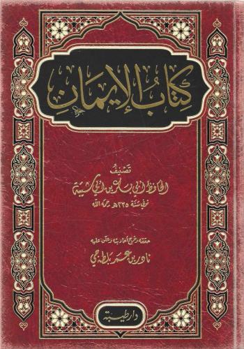 كتب الإيمان - الحافظ أبي بكر بن أبي شيبة