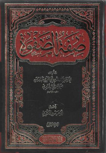 صفة الصفوة - أبي الفرج ابن الجوزي 1/2
