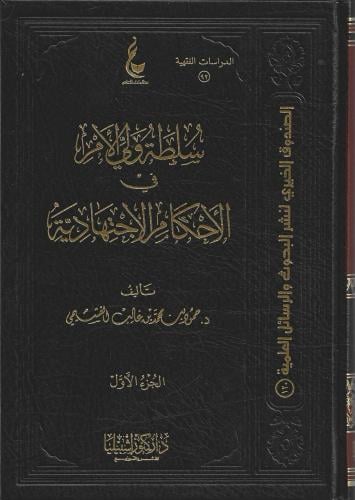سلطة ولي الأمر في الأحكام الاجتهادية 1/2 - حمود الغشيمي