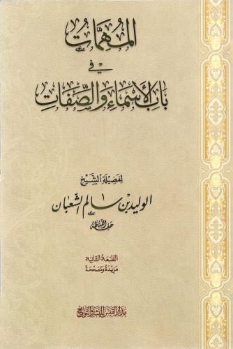 المهمات في باب الأسماء والصفات - الوليد الشعبان
