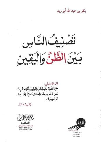 تصنيف الناس بين الظن واليقين - بكر أبو زيد